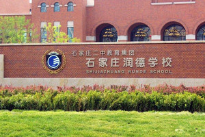 石家庄二中
